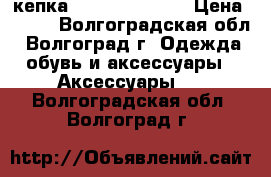 кепка Topman Topshop › Цена ­ 250 - Волгоградская обл., Волгоград г. Одежда, обувь и аксессуары » Аксессуары   . Волгоградская обл.,Волгоград г.
